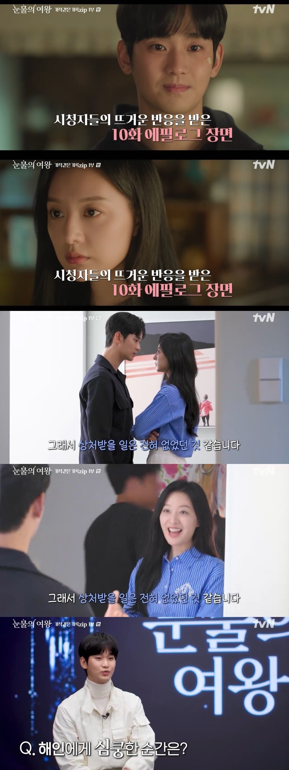 본문 이미지 - '눈물의 여왕: 기적 같은 기록.zip' 방송화면 캡처