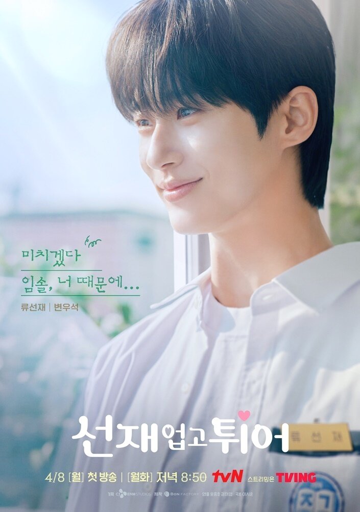 본문 이미지 - tvN 선재 업고 튀어 포스터