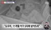 11개월 아이 발로 '휙' 뇌진탕…60대 육아도우미 "놀아준 것"