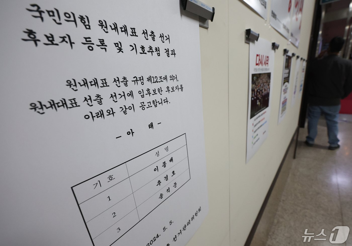 본문 이미지 - 6일 서울 여의도 국회에 국민의힘 원내대표 선출 선거 후보자 등록 및 기호추첨 결과 공고문이 붙어 있다. 2024.5.6/뉴스1 ⓒ News1 송원영 기자