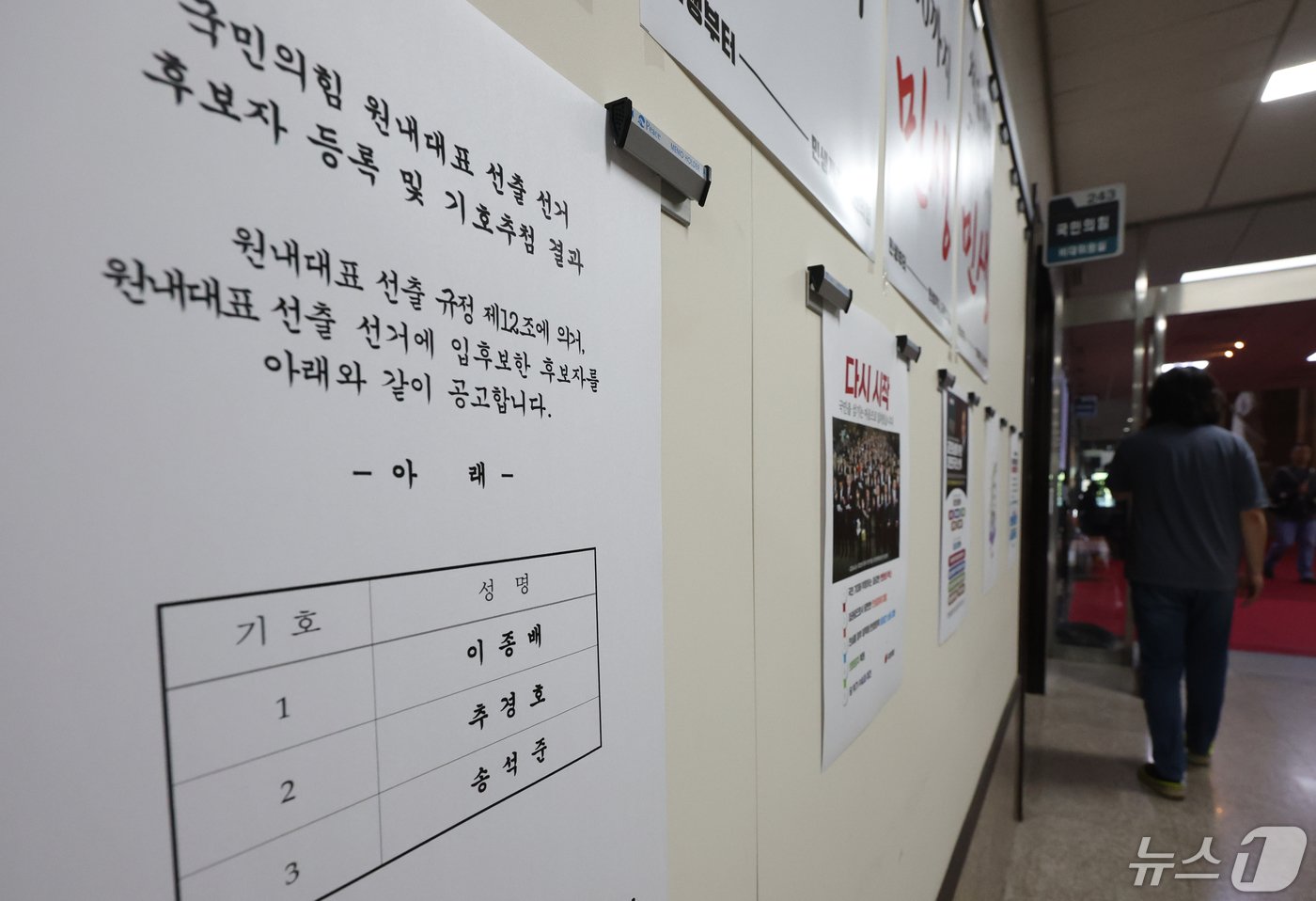 본문 이미지 - 6일 서울 여의도 국회에 국민의힘 원내대표 선출 선거 후보자 등록 및 기호추첨 결과 공고문이 붙어 있다. 2024.5.6/뉴스1 ⓒ News1 송원영 기자