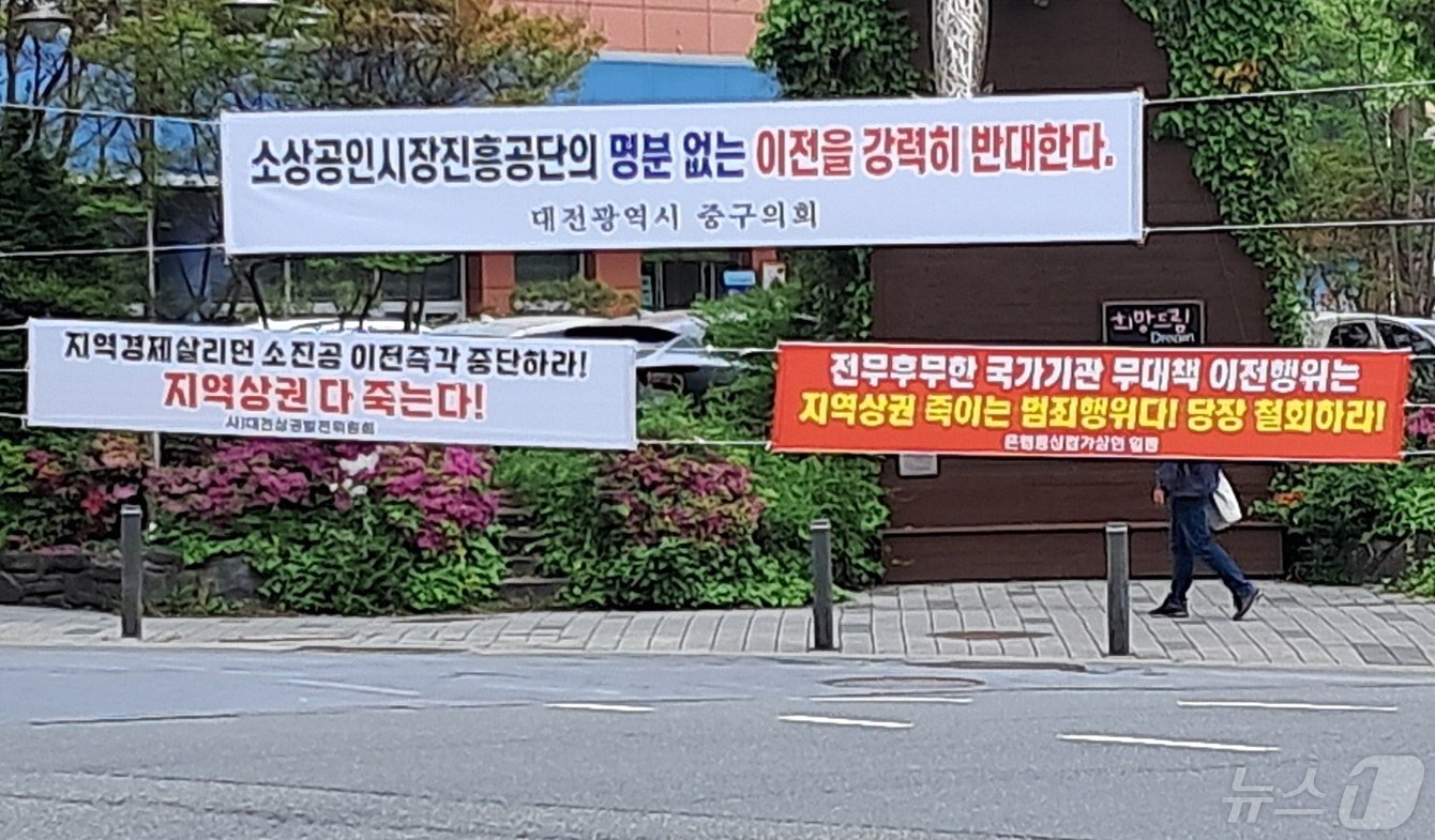 본문 이미지 - 대전 중구 대흥동 소상공인시장진흥공단 주변엔 유성구 지족동으로의 사옥 이전 추진을 비판하는 현수막이 내걸려 있다. 2024.5.2 /뉴스1 ⓒNews1 최일 기자