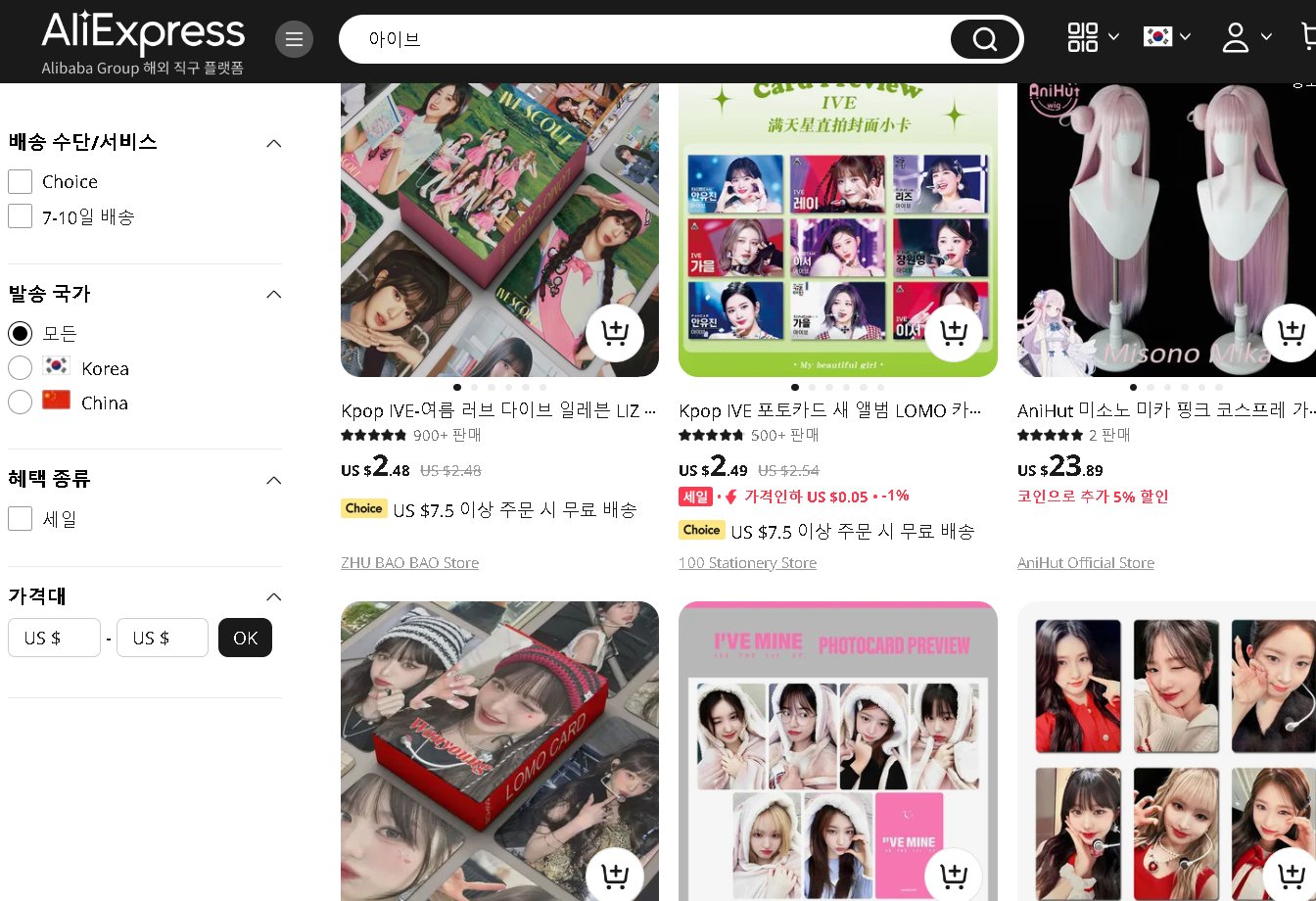 본문 이미지 - 알리익스프레스에서 아이브를 검색했을 경우 나오는 상품들