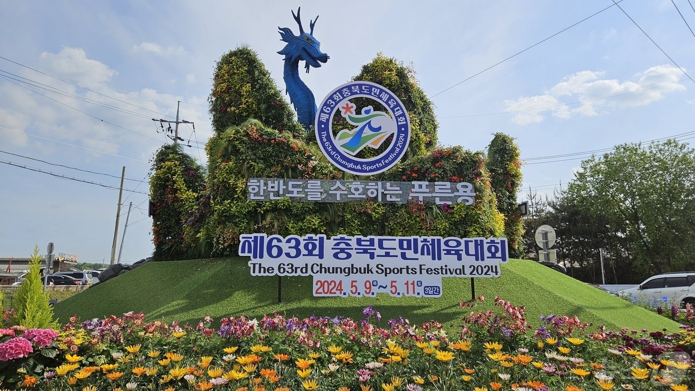 본문 이미지 - 63회 충북도민체육대회 꽃 조형물.(진천군 제공)/뉴스1
