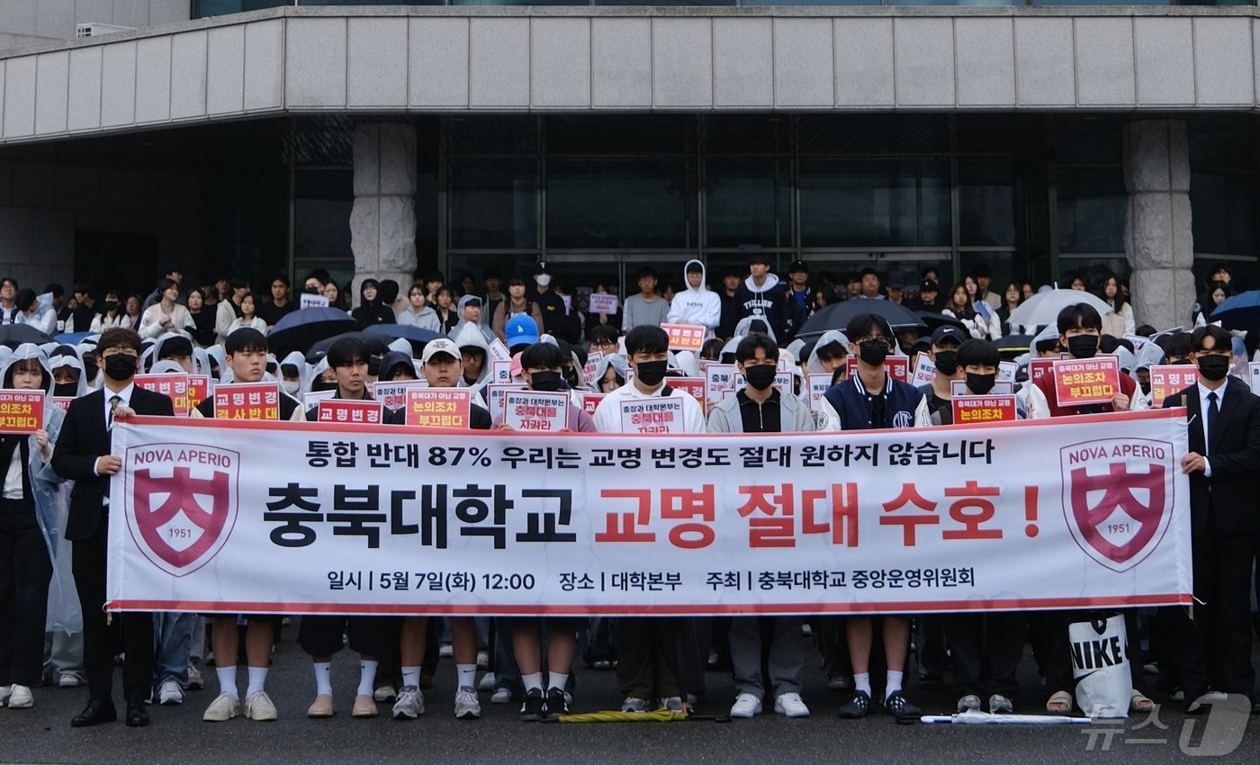 충북대학교 총학생회 등으로 구성한 중앙운영위원회는 7일 교내 개신문화광장에서 700여 명의 학생이 참여한 가운데 충북대학교 교명 절대 수호 시위를 벌였다.2024.5.7./뉴스1