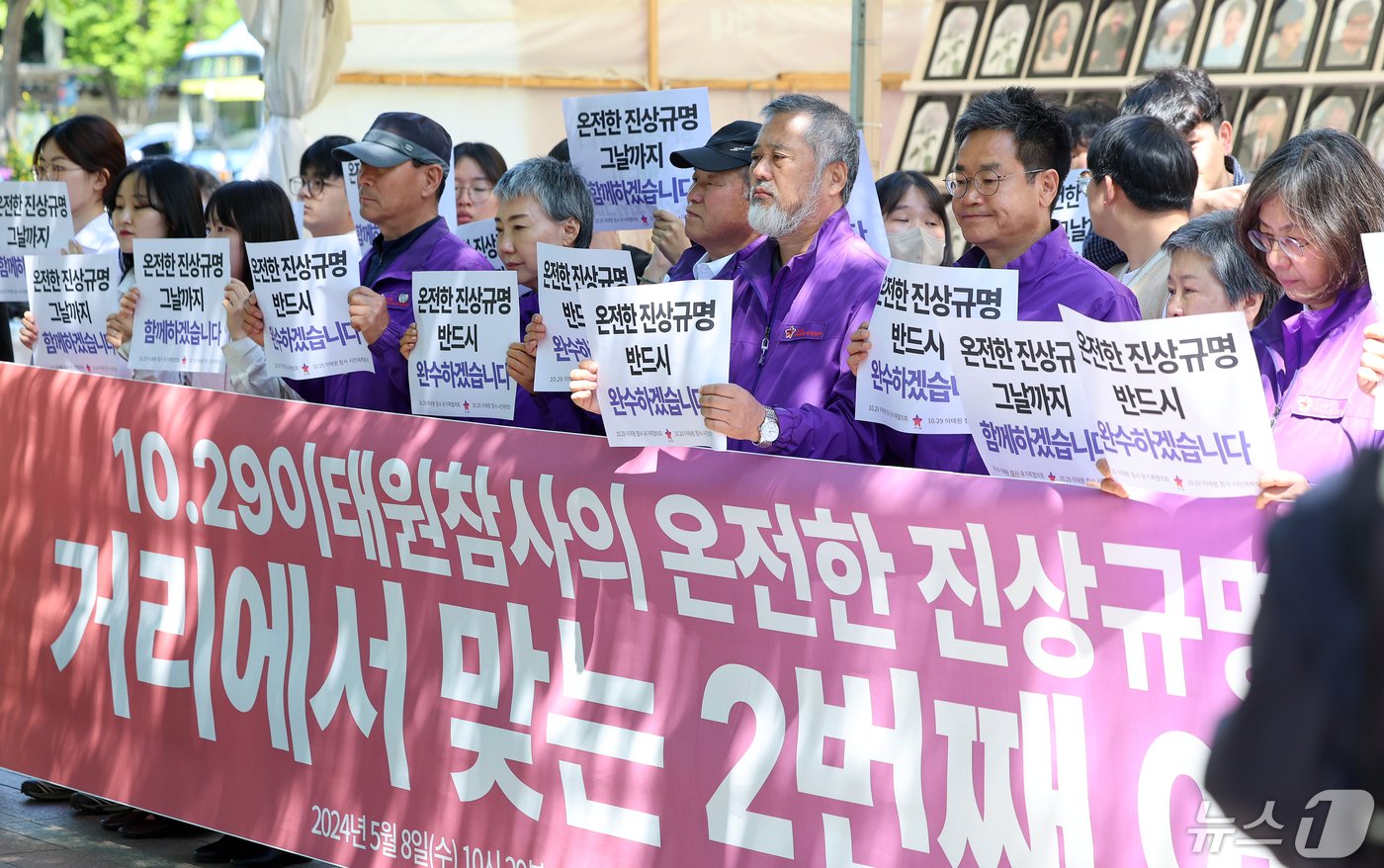 본문 이미지 - 10.29 이태원 참사 유가족들이 8일 오전 서울 중구 서울광장 분향소 앞에서 열린 '10.29 이태원참사 온전한 진상규명을 위해 거리에서 맞는 두 번째 어버이날 행사'에서 온전한 진상규명을 촉구하는 피켓을 들고 있다. 2024.5.8/뉴스1 ⓒ News1 김진환 기자