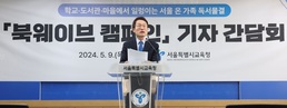 조희연 서울교육감, '북웨이크 캠페인' 간담회