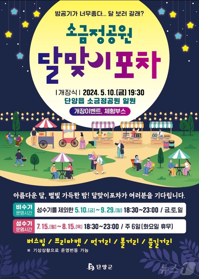 본문 이미지 - 소금정공원 달맞이 포차 안내 포스터.2024.5.9/뉴스1