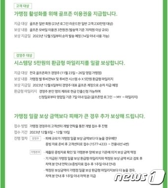 본문 이미지 - 골프존이 경영주 대상으로 전달한 보상안 일부(독자 제보) 
