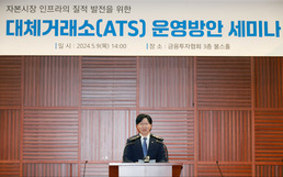 김소영 부위원장, '대체거래소 운영방안' 세미나 축사