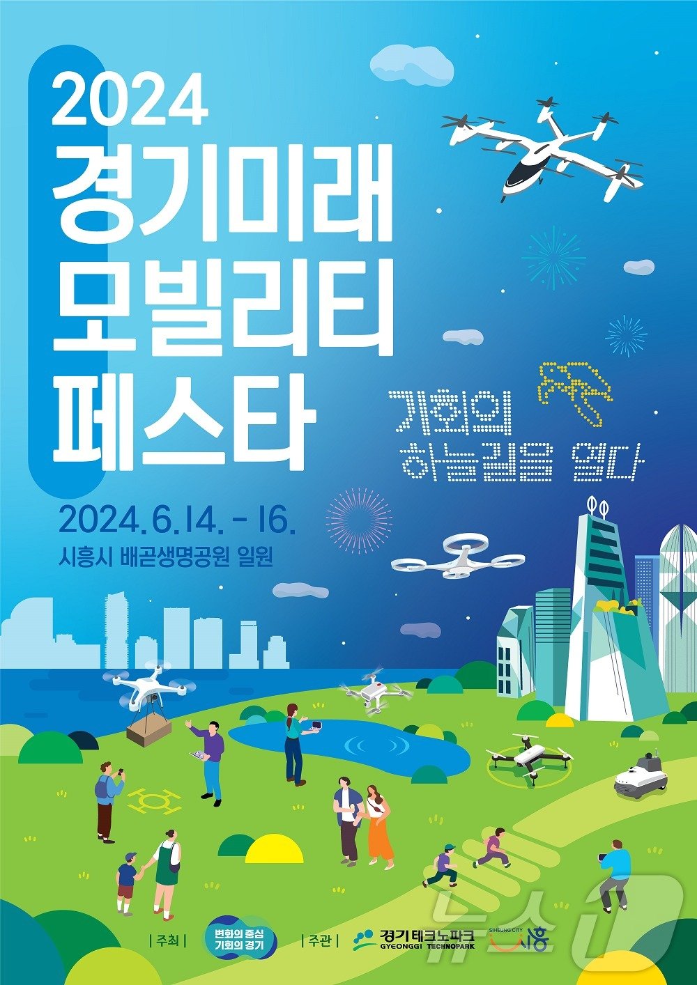 2024 경기 미래모빌리티 페스타 포스터&#40;경기도 제공&#41;