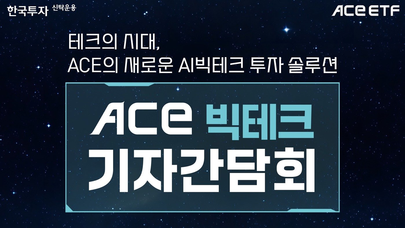 ACE 빅테크 간담회