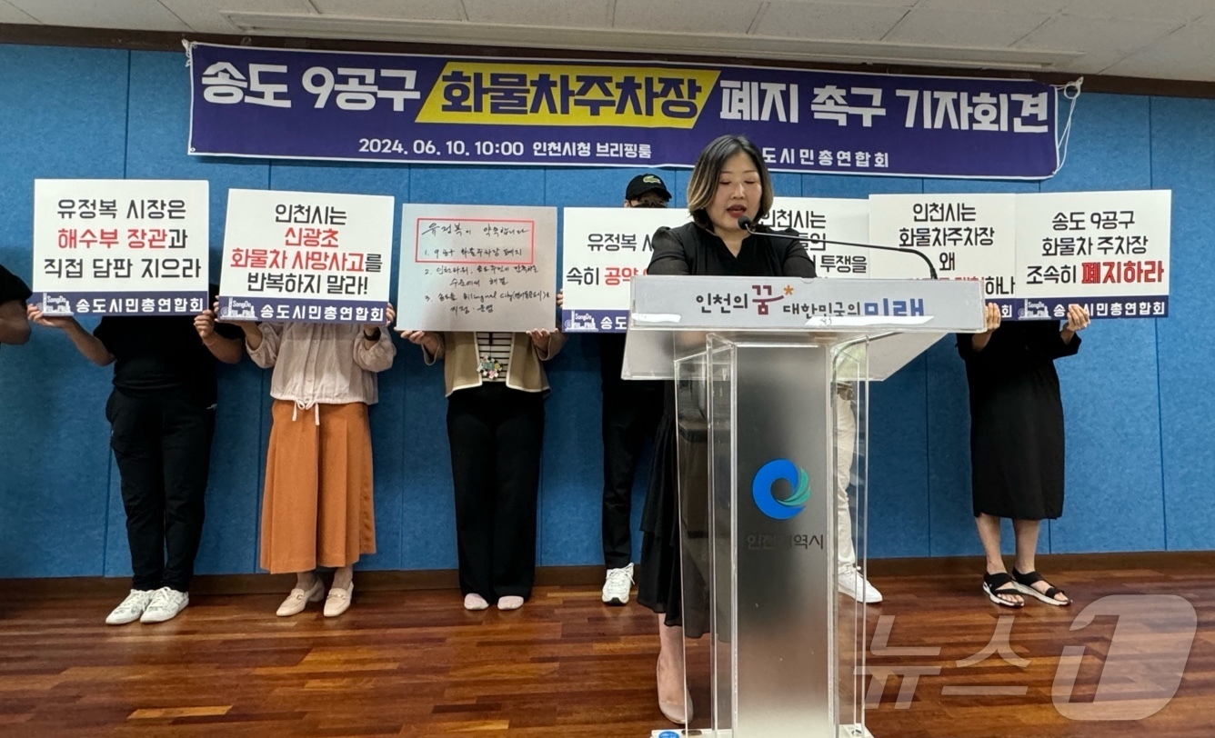 (인천=뉴스1) 박소영 기자 = 송도시민총연합회가 10일 오전 인천시청 브리핑룸에서 기자회견을 열고 "안전과 환경을 위협하는 송도화물차 주차장을 즉각 폐지하라"고 촉구하고 있다. …