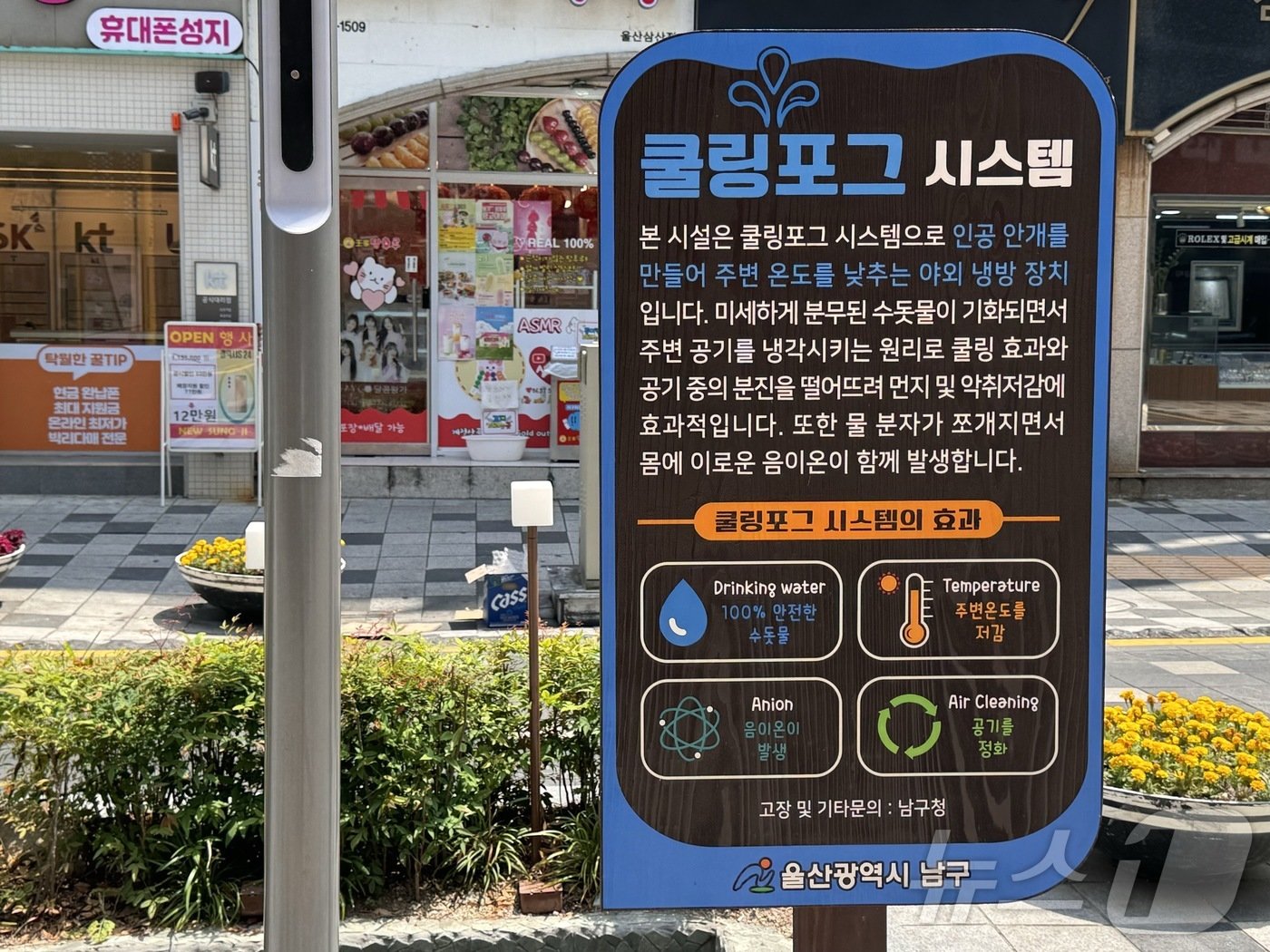 본문 이미지 - 울산 남구 삼산동 디자인거리에 마련된 쿨링포그 시스템. 2024.06.10 ⓒ News1 김세은 기자