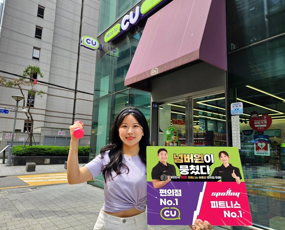 본문 이미지 - CU 피트니스 이용권 판매(BGF리테일 제공)
