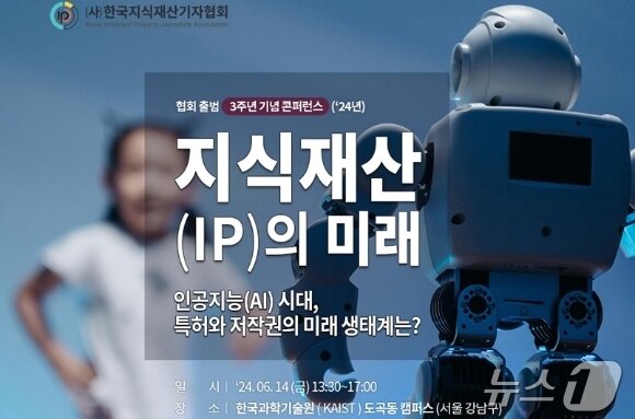 본문 이미지 - 한국지식재산기자협회는 14일 오후 1시 30분 서울 강남구 도곡동 KAIST 도곡 캠퍼스에서 &#39;KIPJA 설립 3주년 기념 콘퍼런스&#39;를 개최한다.&#40;한국지식재산기자협회 제공&#41;