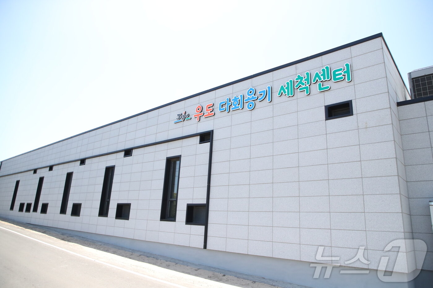 본문 이미지 - 제주도가 23억원을 투입해 조성한 우도 다회용기 세척센터 전경. 하루 4000개, 최대 8000개의 다회용기를 세척할 수 있는 규모다./뉴스1 