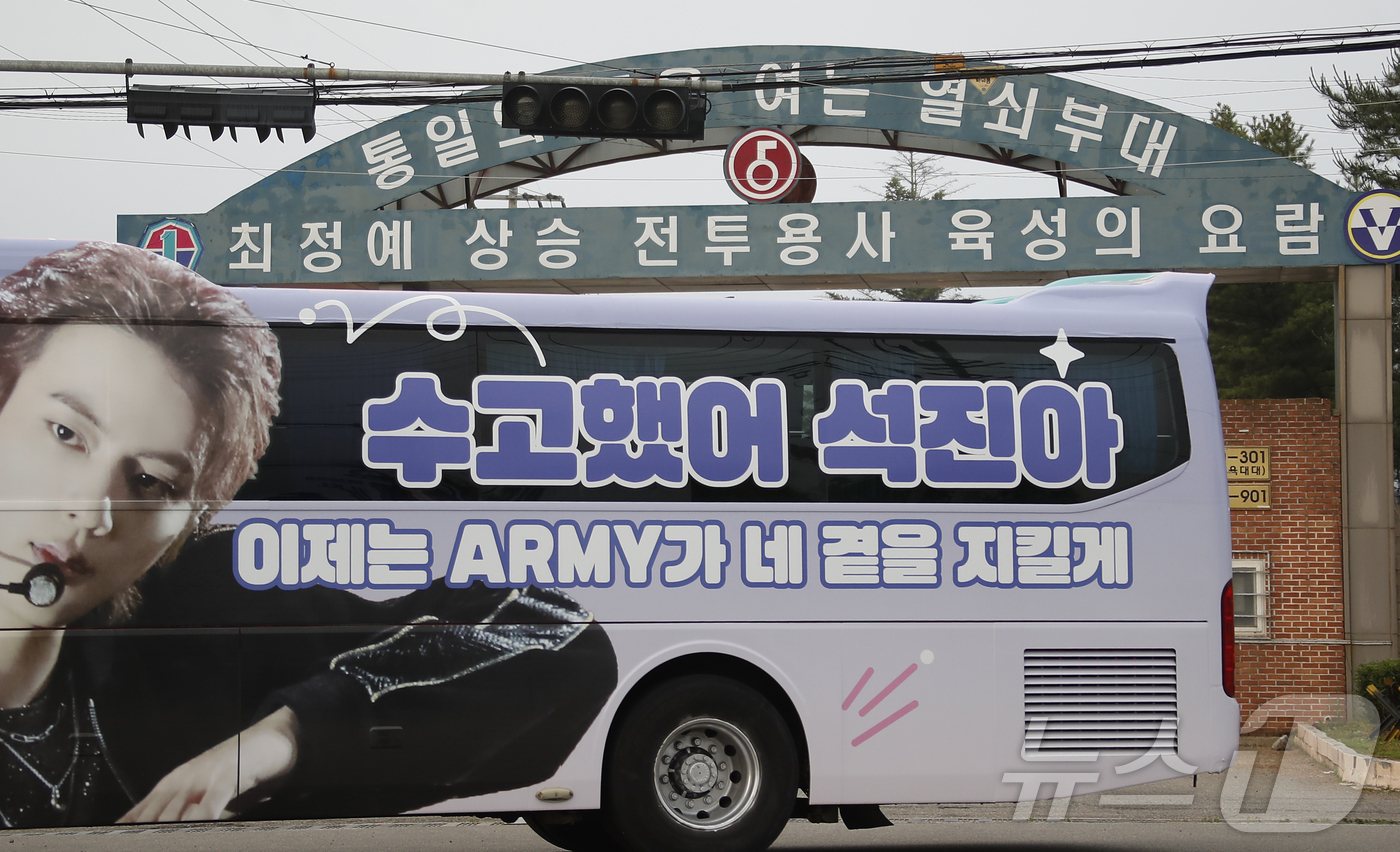 (연천=뉴스1) 권현진 기자 = 그룹 방탄소년단(BTS) 맏형 진의 전역하는 12일 오전 경기도 연천군 육군 5사단 신병교육대대 앞에 그의 전역을 축하하는 래핑 버스가 지나가고 있 …
