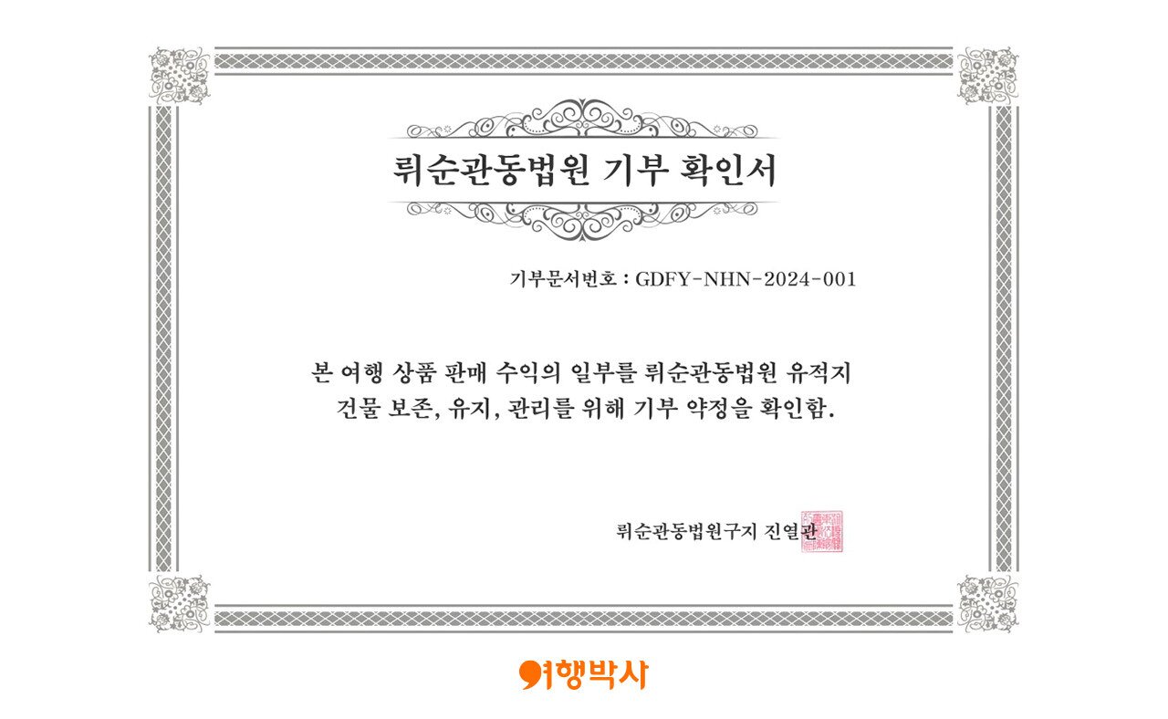 본문 이미지 - 관동법원 기부증서&#40;NHN여행박사 제공&#41;