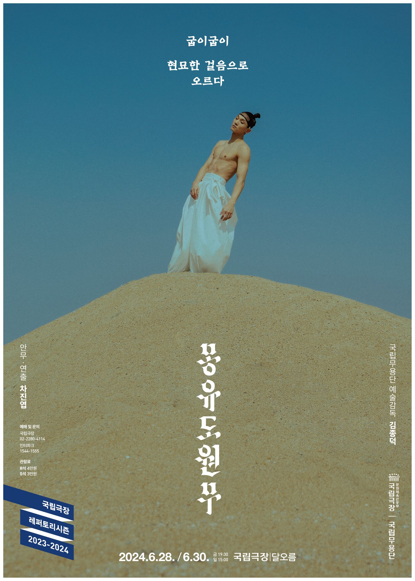 본문 이미지 - '몽유도원무' 공연 포스터(국립극장 제공)