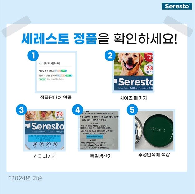 본문 이미지 - 세레스토 정품 권장 가이드라인 (엘랑코 제공) ⓒ 뉴스1