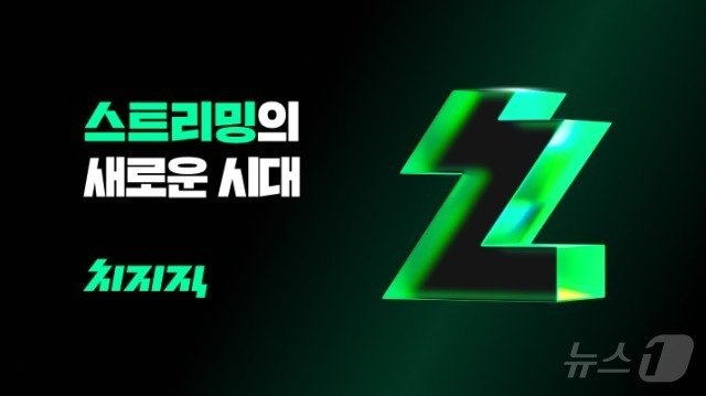 본문 이미지 - 네이버 스트리밍 플랫폼 치지직(네이버 제공) ⓒ News1 김민석 기자