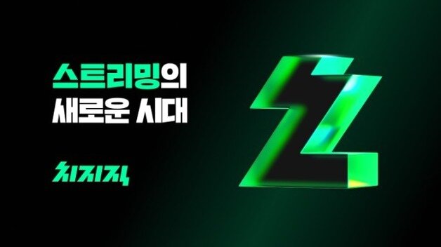 본문 이미지 - 네이버 스트리밍 플랫폼 치지직(네이버 제공) ⓒ News1