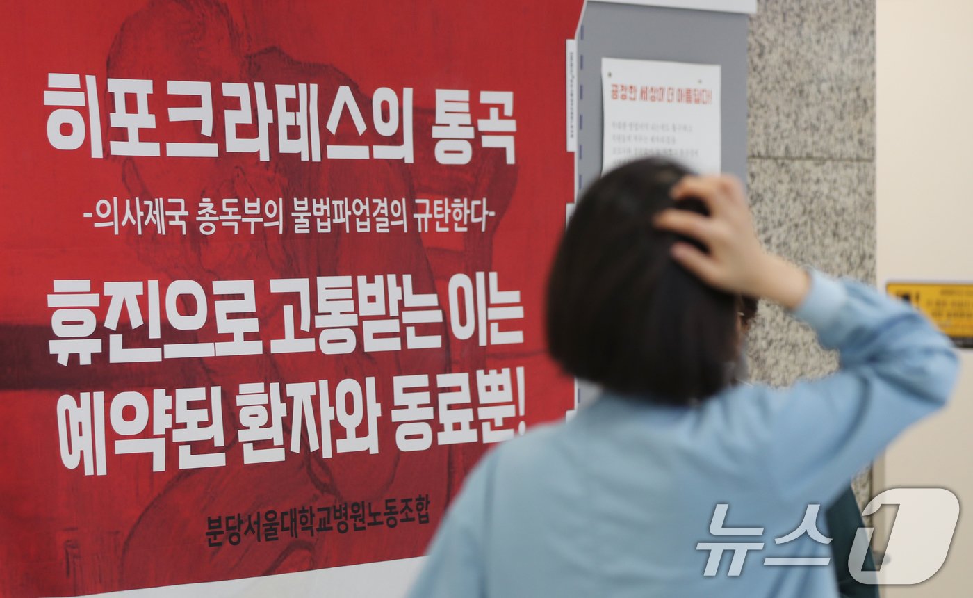 본문 이미지 - 12일 경기 성남시 분당구 분당서울대병원에 '의사제국 총독부의 불법 파업 결의 규탄한다'는 내용의 대자보가 붙어있다.2024.6.12/뉴스1 ⓒ News1 김영운 기자