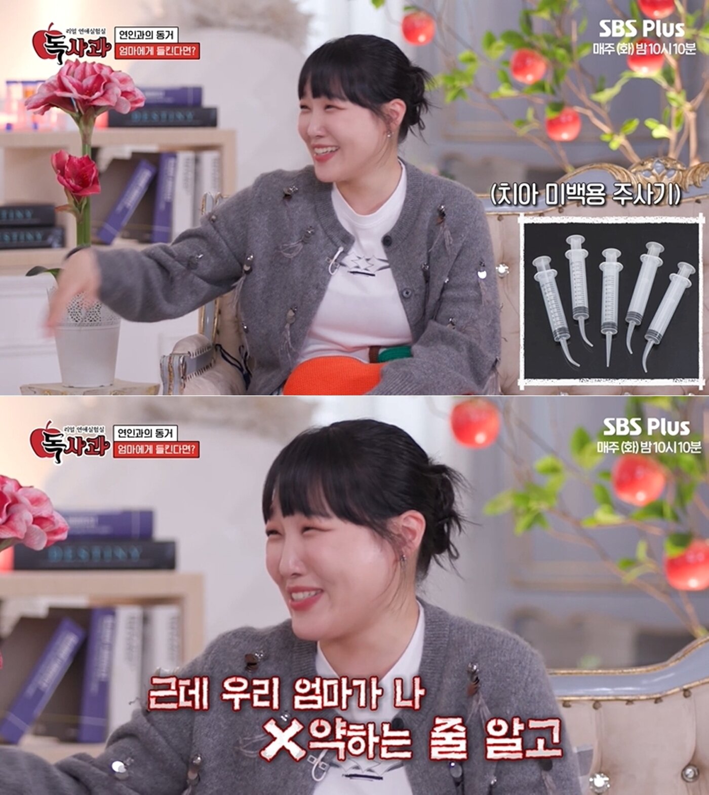 본문 이미지 - SBS플러스 '리얼 연애실험실 독사과'