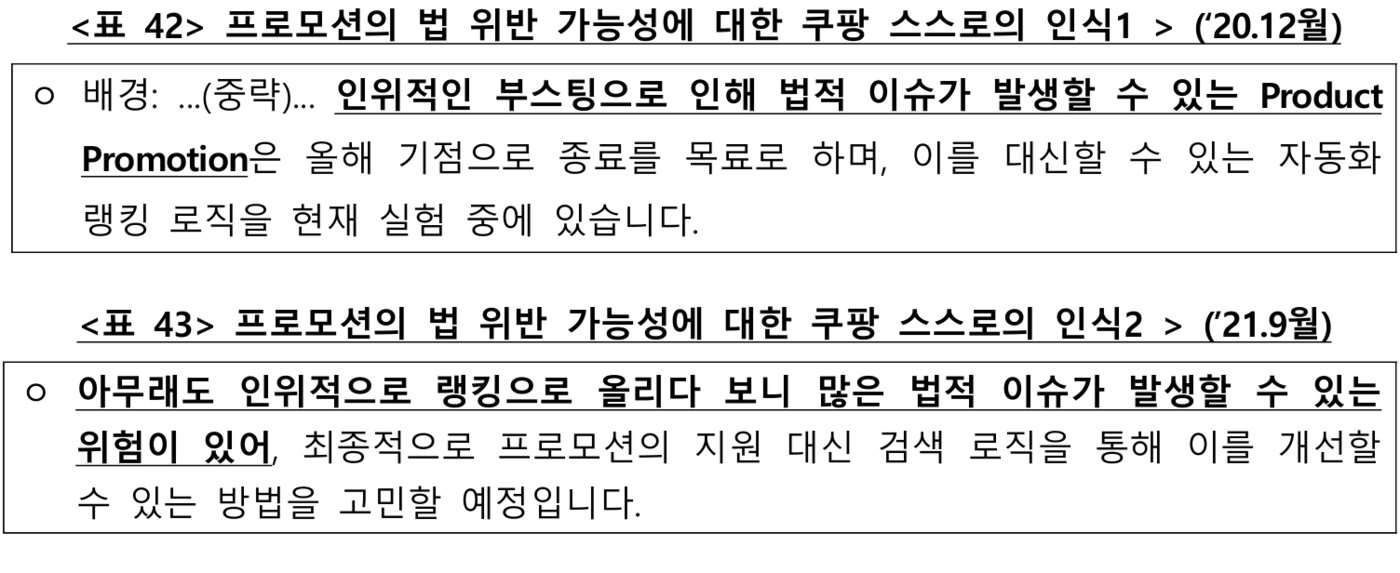 알고리즘 조작 관련 쿠팡 내부문서&#40;공정거래위원회 제공&#41;. 2024.6.13/뉴스1