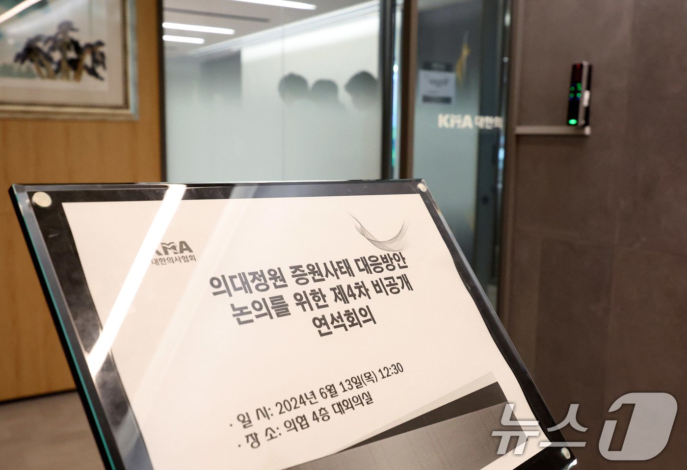 본문 이미지 - 13일 오후 서울 용산구 대한의사협회에서 '의대정원 증원사태 대응방안 논의를 위한 제4차 비공개 연석회의'가 열리고 있다. (공동취재) 2024.6.13/뉴스1 ⓒ News1 김도우 기자