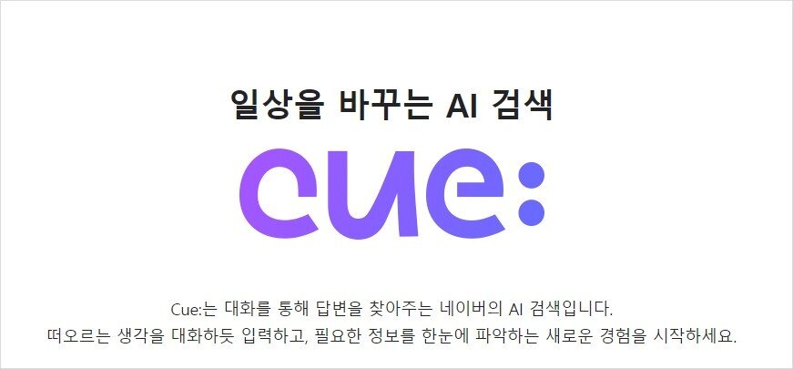 본문 이미지 - 네이버 생성AI 검색 서비스 큐: