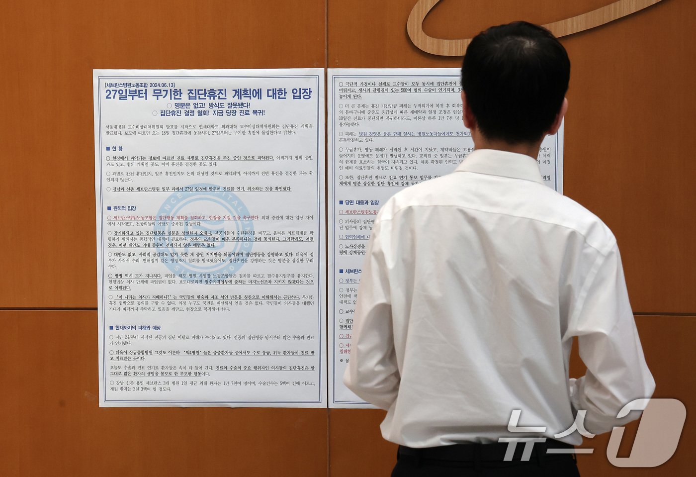 본문 이미지 - 연세의료원 산하 세브란스병원, 강남세브란스병원, 용인세브란스병원 세 곳에 소속된 교수들이 정부에 반발해 오는 27일부터 무기한 휴진을 예고한 가운데, 13일 서울 서대문구 신촌 세브란스병원에 세브란스병원 노동조합이 작성한 무기한 집단휴진 계획에 대한 입장문이 게시돼 있다. 2024.6.13/뉴스1 ⓒ News1 김성진 기자