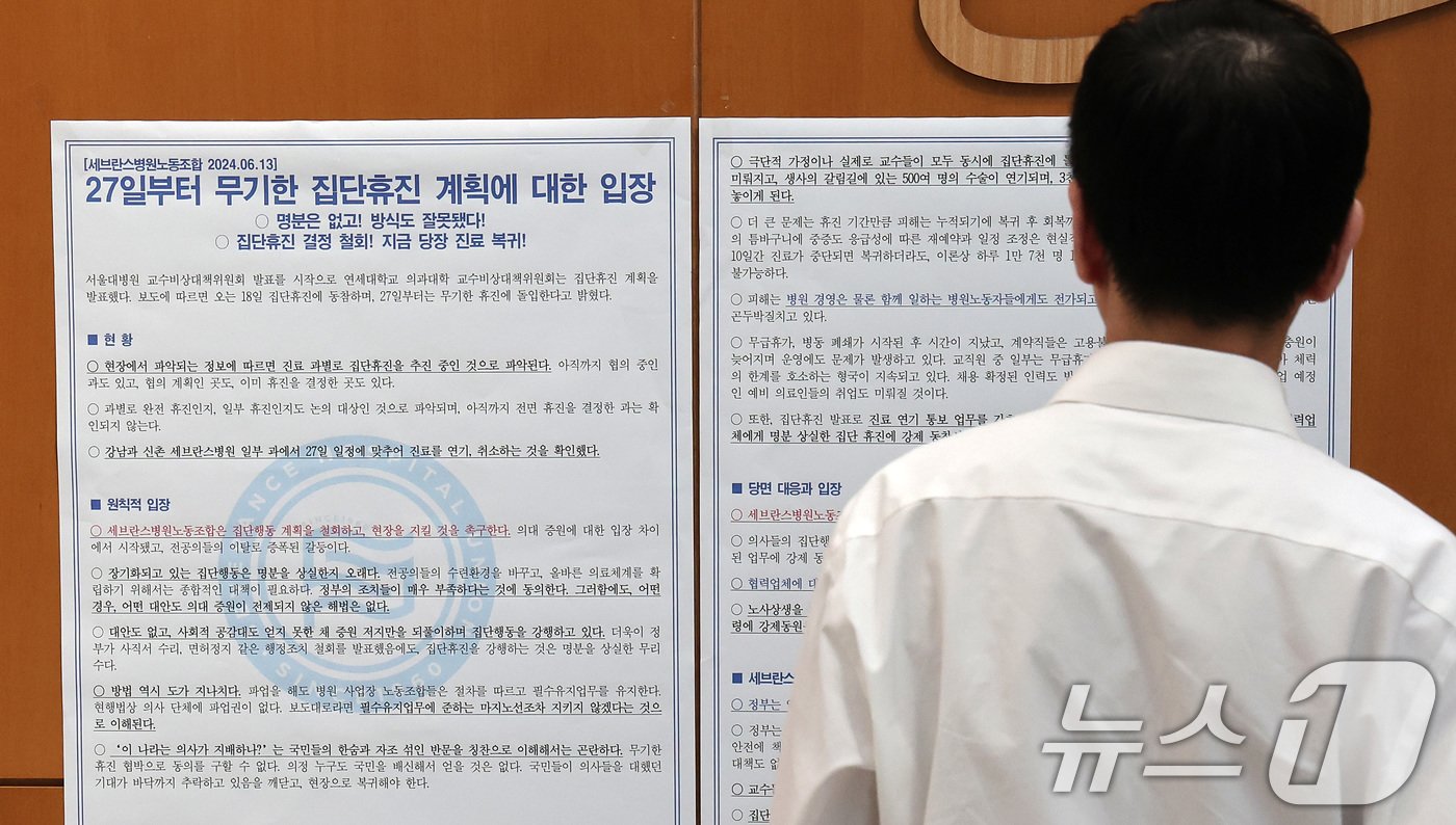 본문 이미지 - 연세의료원 산하 세브란스병원, 강남세브란스병원, 용인세브란스병원 세 곳에 소속된 교수들이 정부에 반발해 오는 27일부터 무기한 휴진을 예고한 가운데, 13일 서울 서대문구 신촌 세브란스병원에 세브란스병원 노동조합이 작성한 무기한 집단휴진 계획에 대한 입장문이 게시돼 있다. 2024.6.13/뉴스1 ⓒ News1 김성진 기자