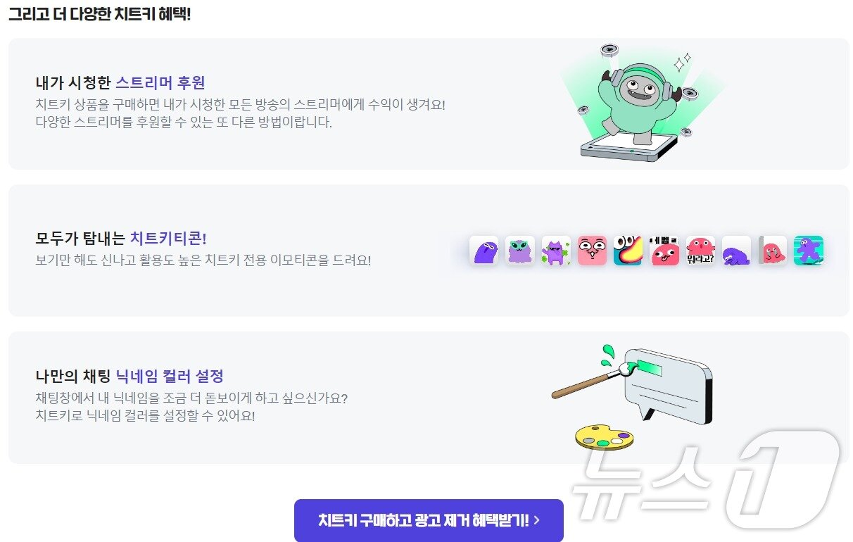 본문 이미지 - 네이버 스트리밍 플랫폼 치지직 중간광고 제거 상품 '치지직 치트키' 혜택 페이지 갈무리 ⓒ News1 김승준 기자