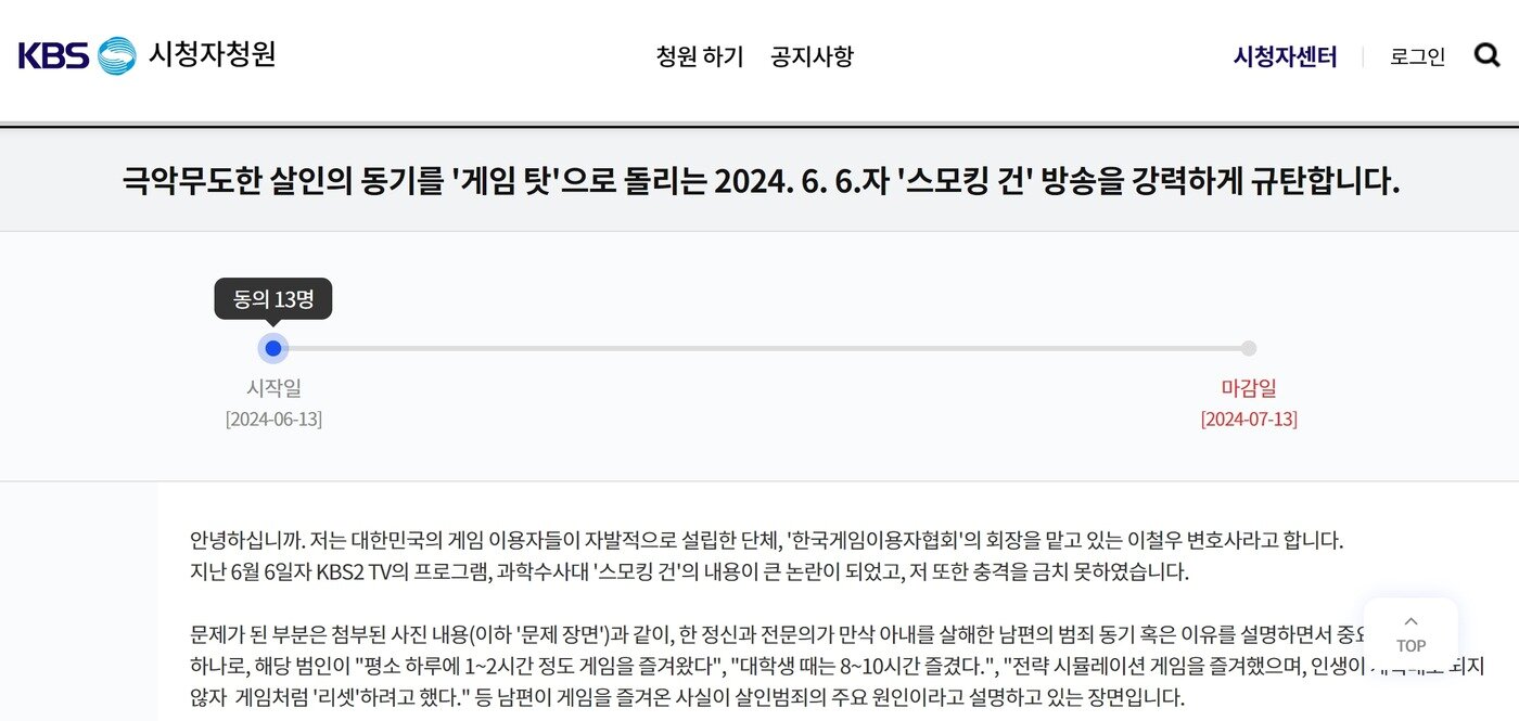 본문 이미지 - 게임이용자협회는 13일 KBS 시청자청원 게시판에 스모킹건 방영분이 게임산업 전반을 호도한다는 취지의 청원을 올리고 시민 동의를 구하는 중이다.&#40;KBS 시청자청원 홈페이지 갈무리&#41;