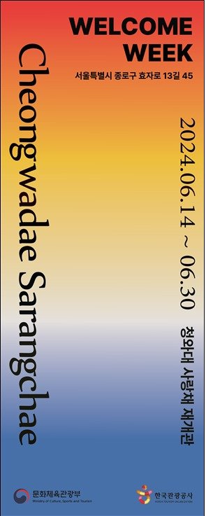 본문 이미지 - ‘2024 청와대 사랑채 웰컴 위크’ 홍보물(문체부 제공)