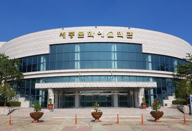 본문 이미지 -  세종문화예술회관 전경. (세종문화관광재단 제공) / 뉴스1