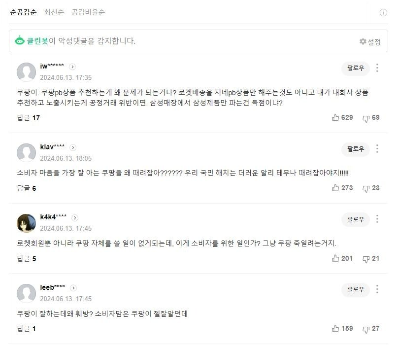 &#40;쿠팡 관련 기사 댓글 갈무리&#41;