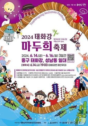 본문 이미지 - '2024 태화강마두희축제' 포스터.(울산중구청제공)