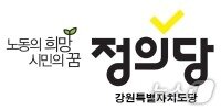 본문 이미지 - 정의당 강원도당.(뉴스1 DB)