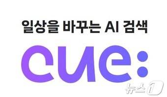 본문 이미지 - 생성형 AI 검색 서비스 큐:(Cue:)(네이버 제공)