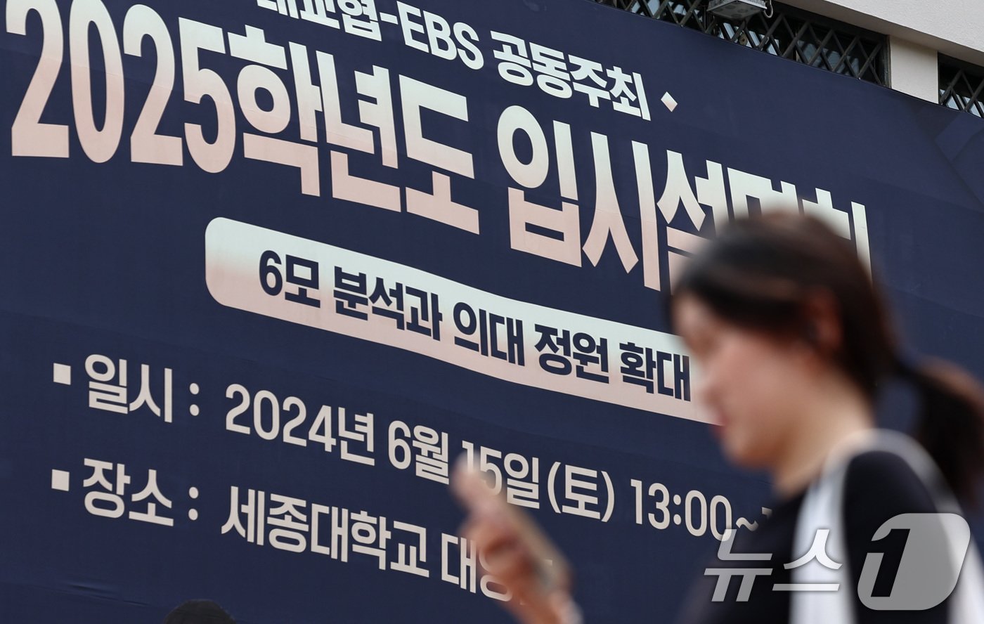 본문 이미지 - EBS-한국대학교육협의회가 15일 개최한 2025학년도 입시설명회. /뉴스1 ⓒ News1 구윤성 기자