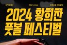 황희찬과 1대1 돌파 대결…'황희찬 풋볼 페스티벌' 22일 개최