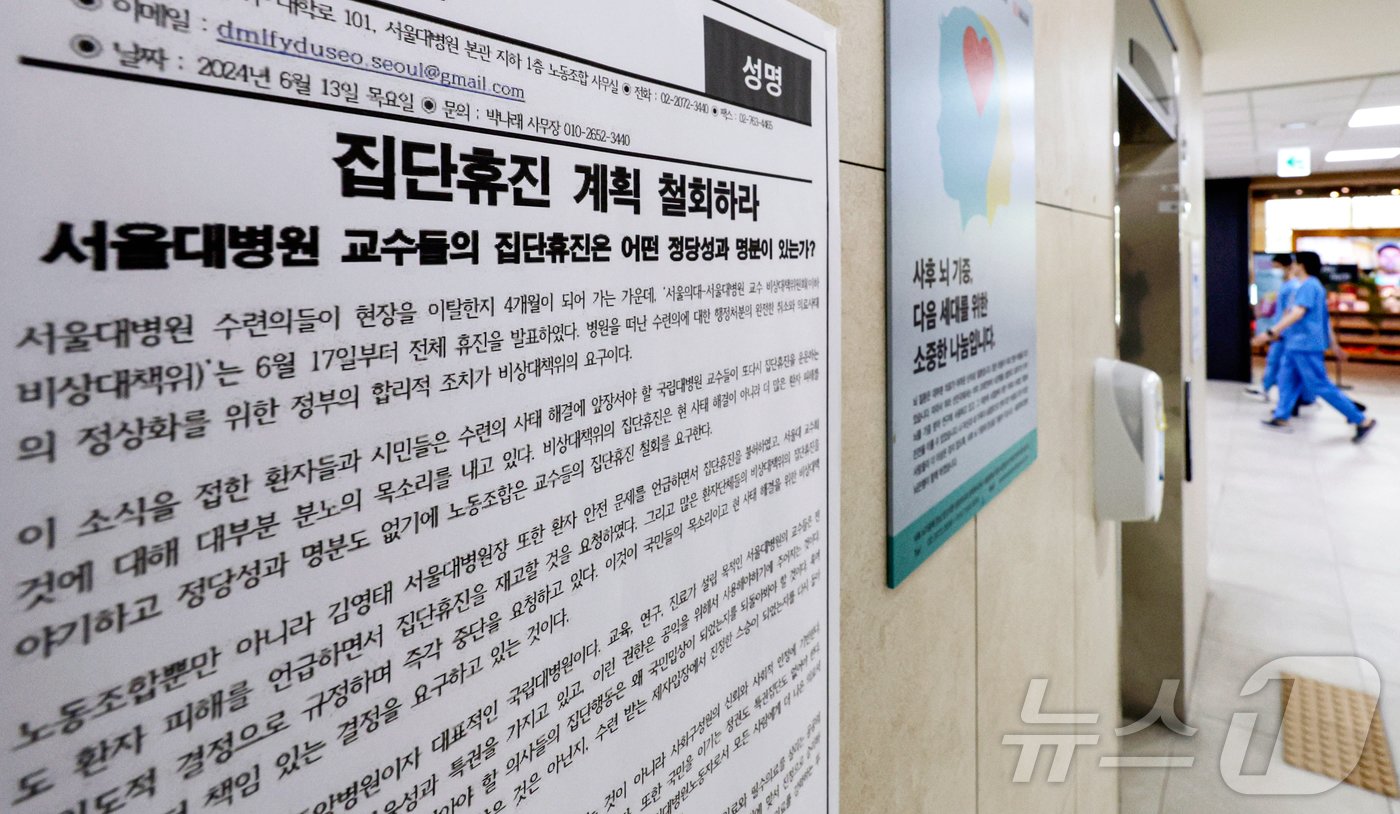 본문 이미지 - 서울대병원 집단휴진을 하루 앞둔 16일 서울 종로구 서울대학교 병원에 휴진 철회 성명문이 게시돼 있다. 2024.6.16/뉴스1 ⓒ News1 김도우 기자