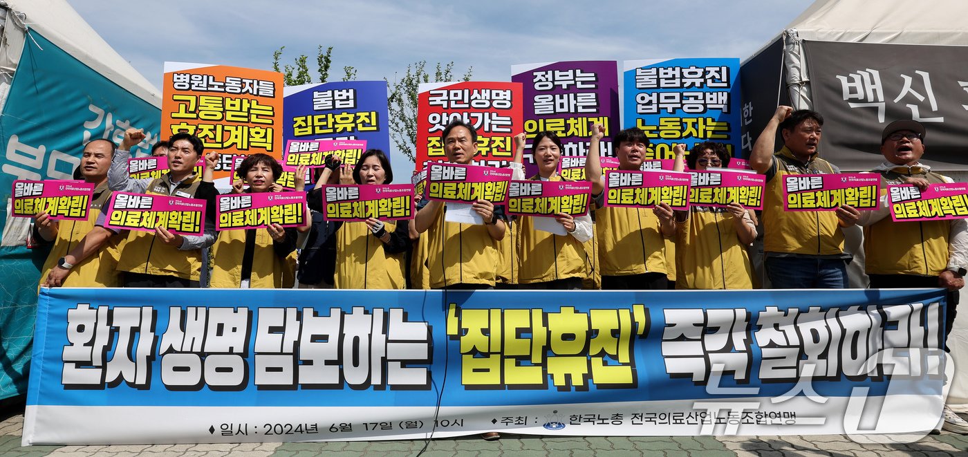 본문 이미지 - 한국노총 전국의료산업노동조합연맹 조합원들이 17일 오전 서울 여의도 국회 앞에서 열린 의사 집단 휴진 철회 촉구 기자회견에서 구호를 외치고 있다. 2024.6.17/뉴스1 ⓒ News1 장수영 기자