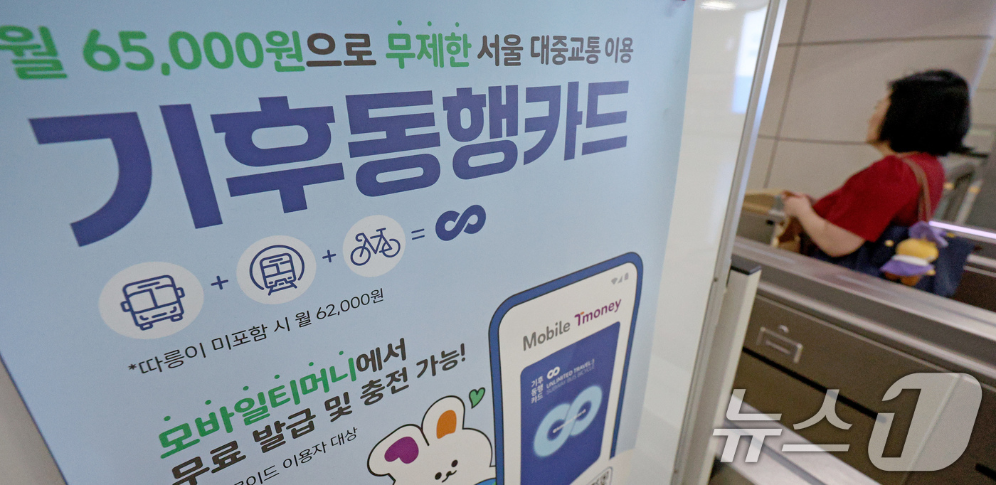 (서울=뉴스1) 장수영 기자 = 17일 오전 서울 여의도 국회의사당역 지하철 개표구에 기후동행카드 안내 홍보물이 붙어 있다.서울시는 코로나19 이후 7일 이상 머무는 외국인 등 관 …