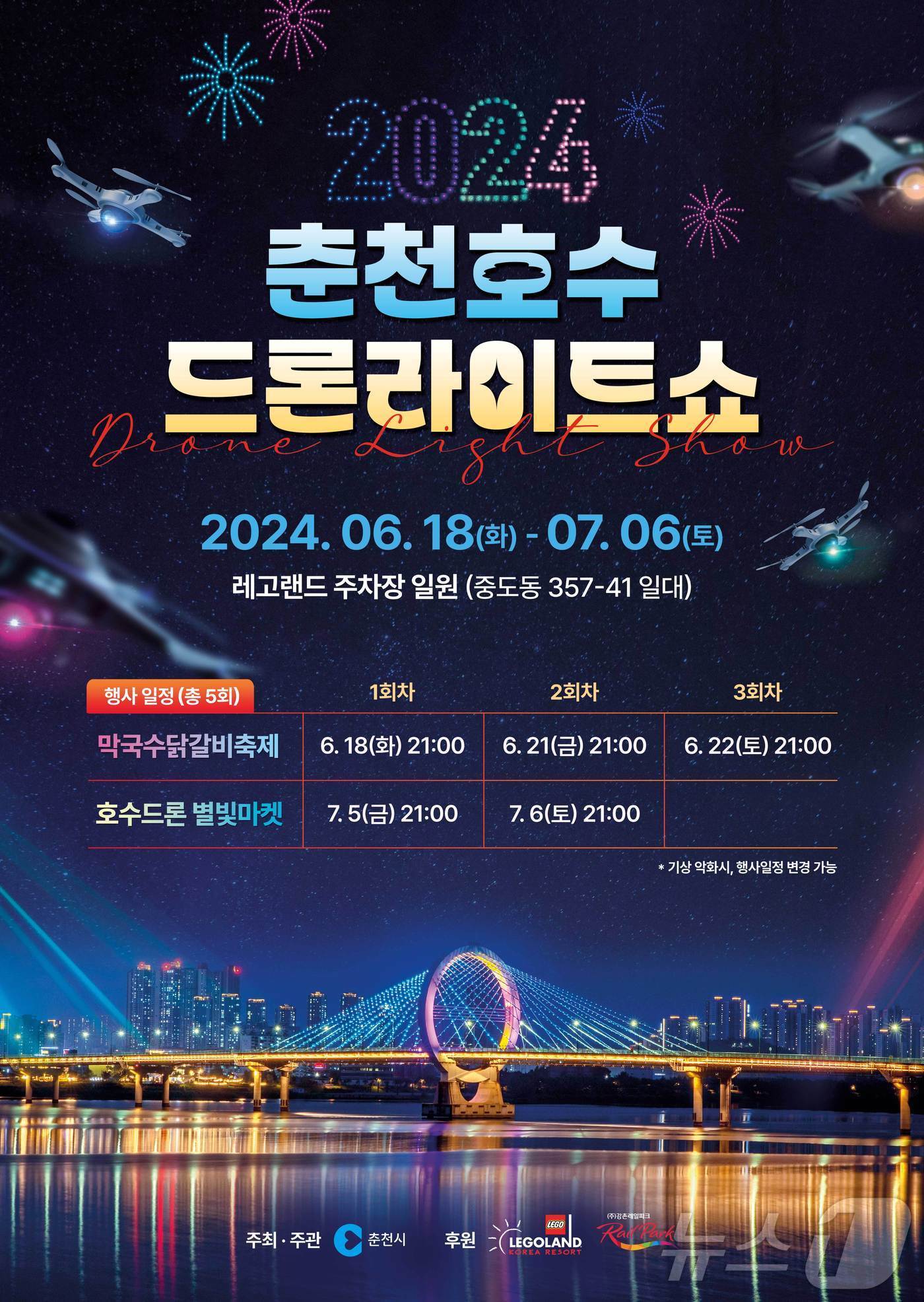본문 이미지 - 2024 춘천호수 드론라이트쇼 홍보 포스터.(춘천시 제공)2024.6.17/뉴스1
