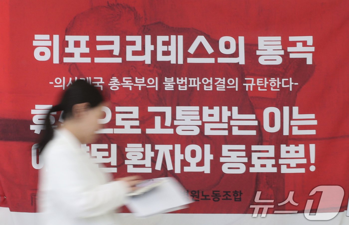 본문 이미지 - 서울대 의대 산하 서울대병원·분당서울대병원·보라매병원·서울대병원강남센터 등 4개 병원 교수들이 무기한 휴진에 돌입한 가운데 17일 경기 성남시 분당서울대병원에 '의사제국 총독부의 불법파업결의 규탄' 대자보가 붙어있다. 2024.6.17/뉴스1 ⓒ News1 김영운 기자