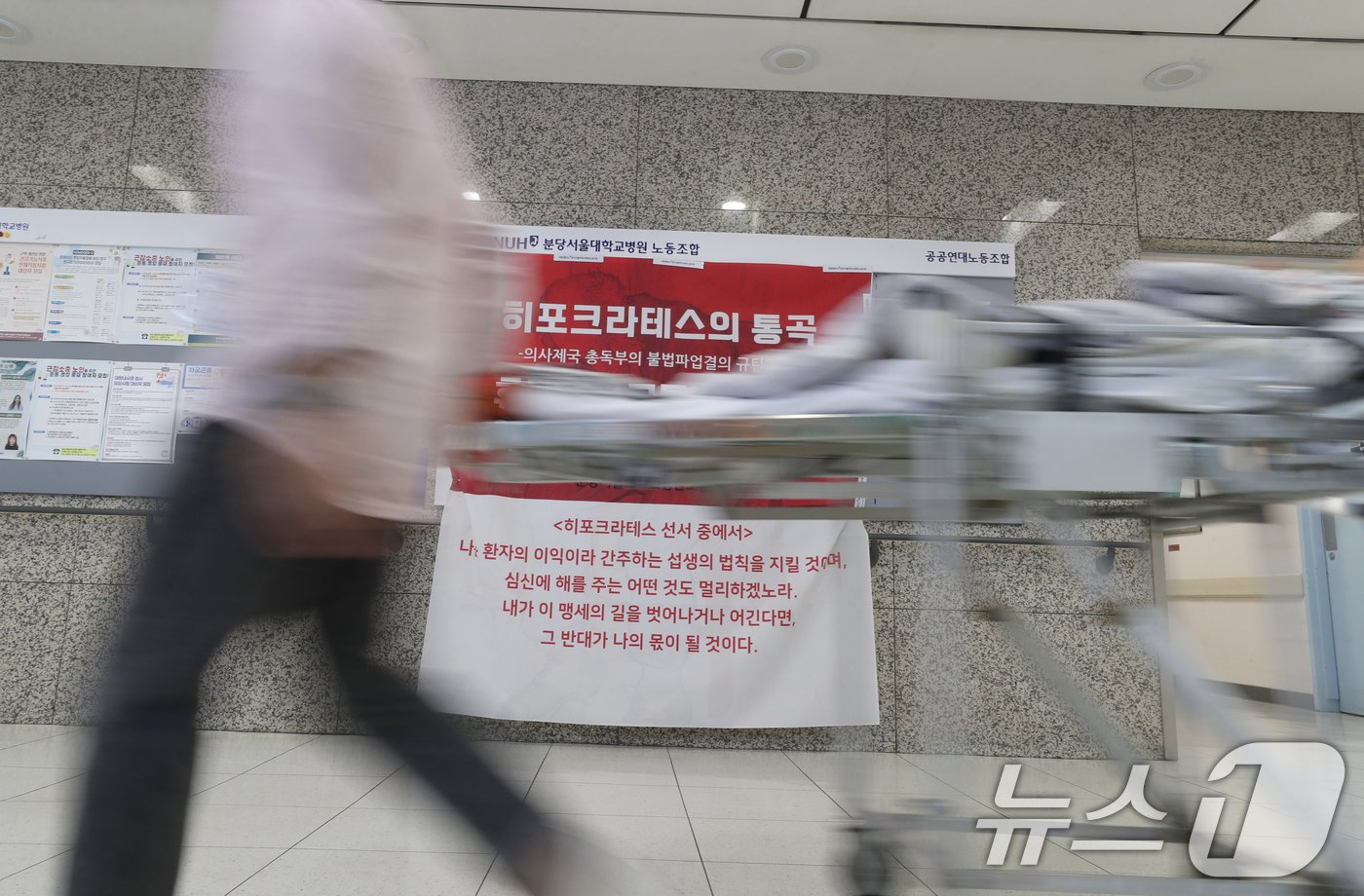 서울대 의대 산하 서울대병원·분당서울대병원·보라매병원·서울대병원강남센터 등 4개 병원 교수들이 무기한 휴진에 돌입한 가운데 17일 경기 성남시 분당서울대병원에 &#39;의사제국 총독부의 불법파업결의 규탄&#39; 대자보가 붙어있다. 2024.6.17/뉴스1 ⓒ News1 김영운 기자